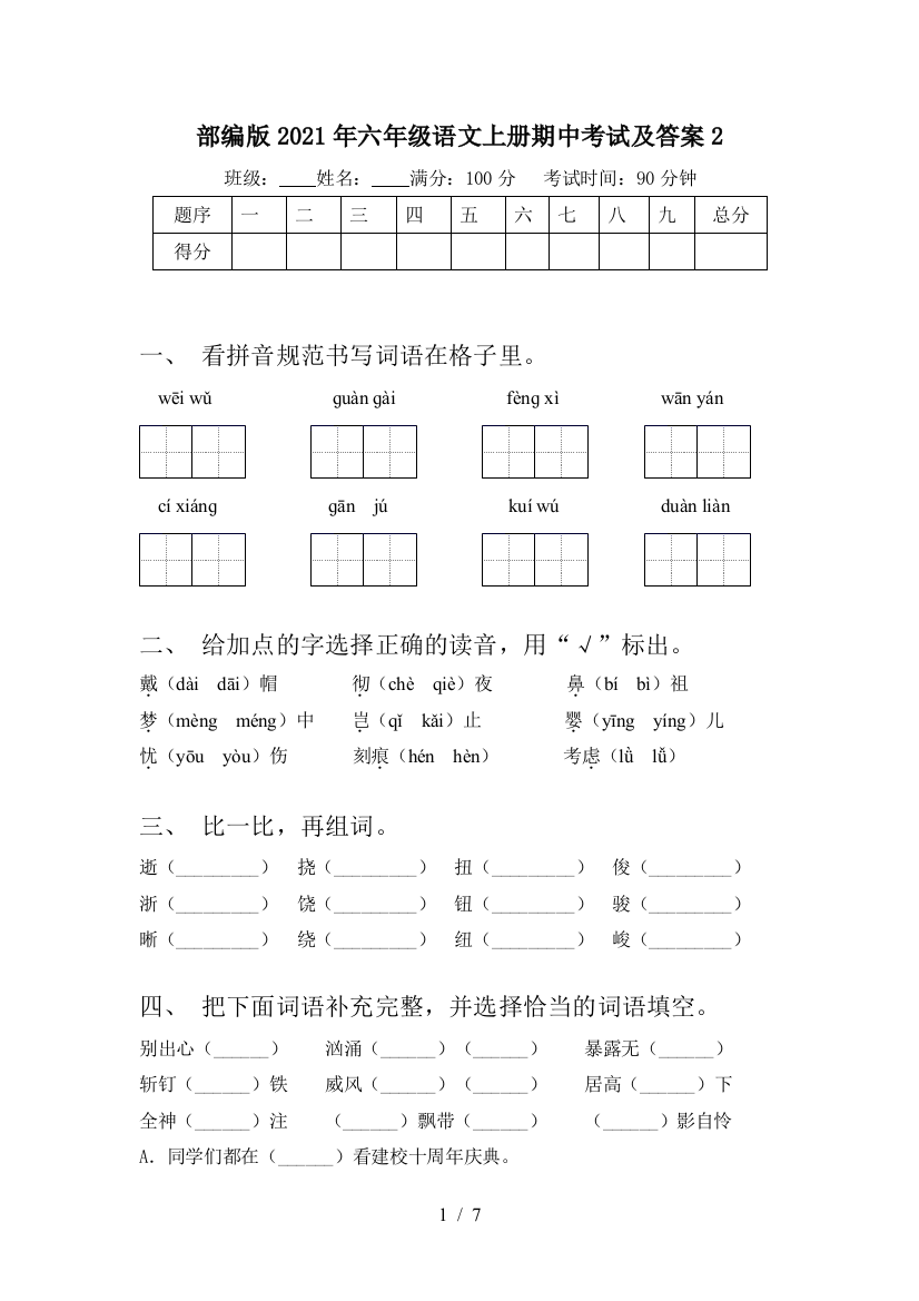 部编版2021年六年级语文上册期中考试及答案2