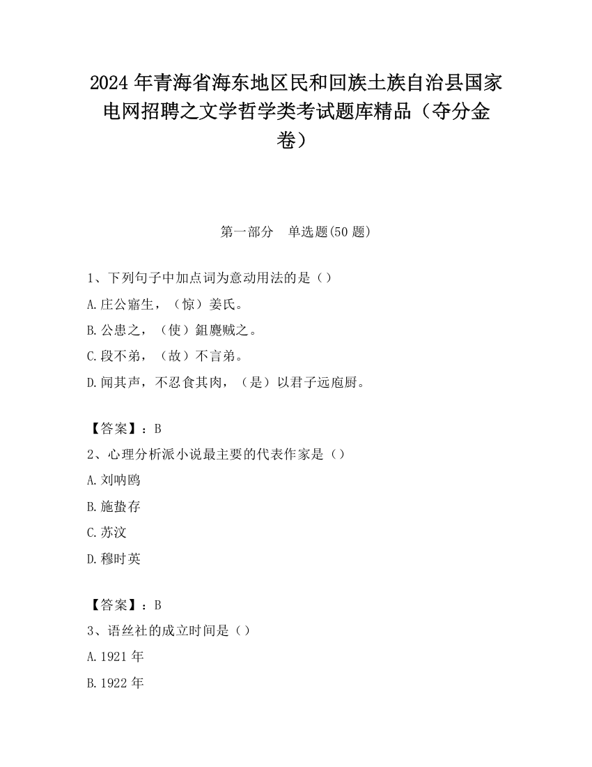 2024年青海省海东地区民和回族土族自治县国家电网招聘之文学哲学类考试题库精品（夺分金卷）