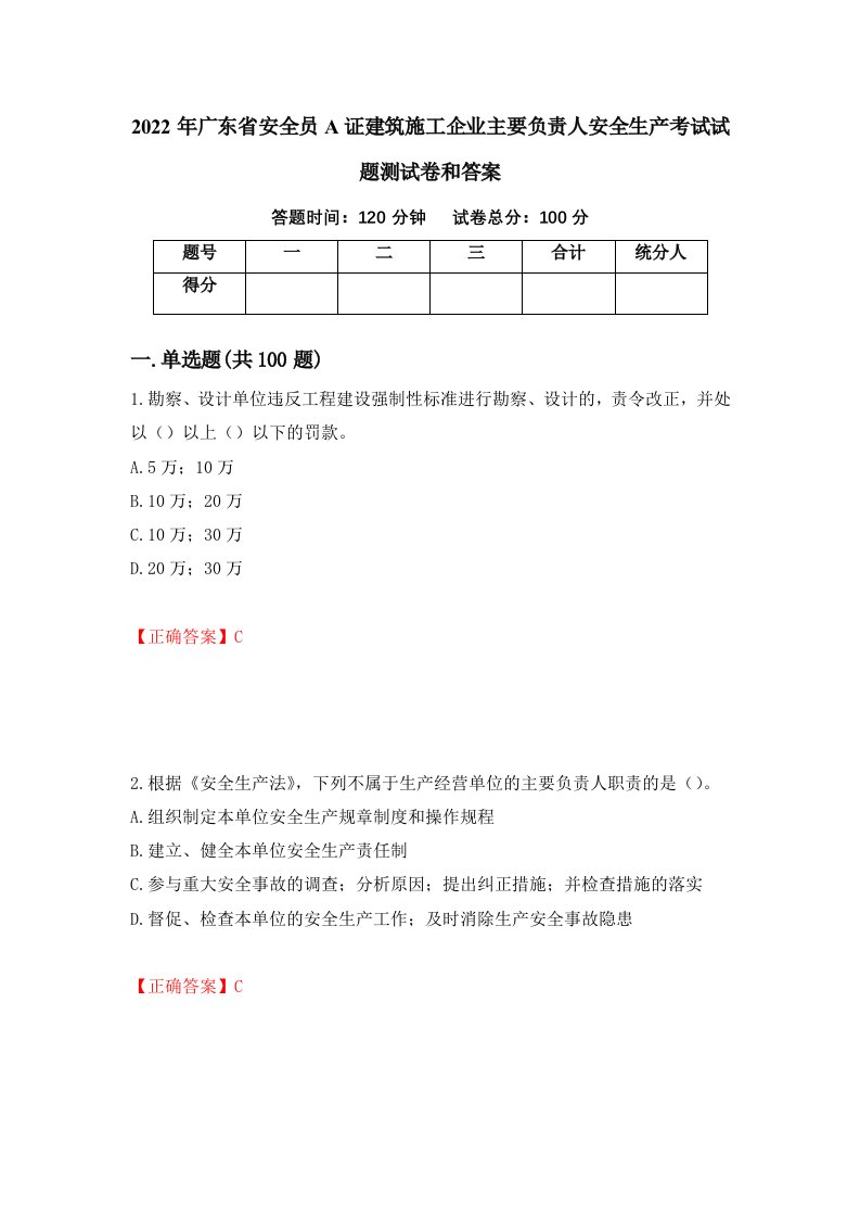 2022年广东省安全员A证建筑施工企业主要负责人安全生产考试试题测试卷和答案第96套