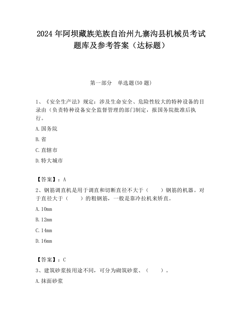 2024年阿坝藏族羌族自治州九寨沟县机械员考试题库及参考答案（达标题）