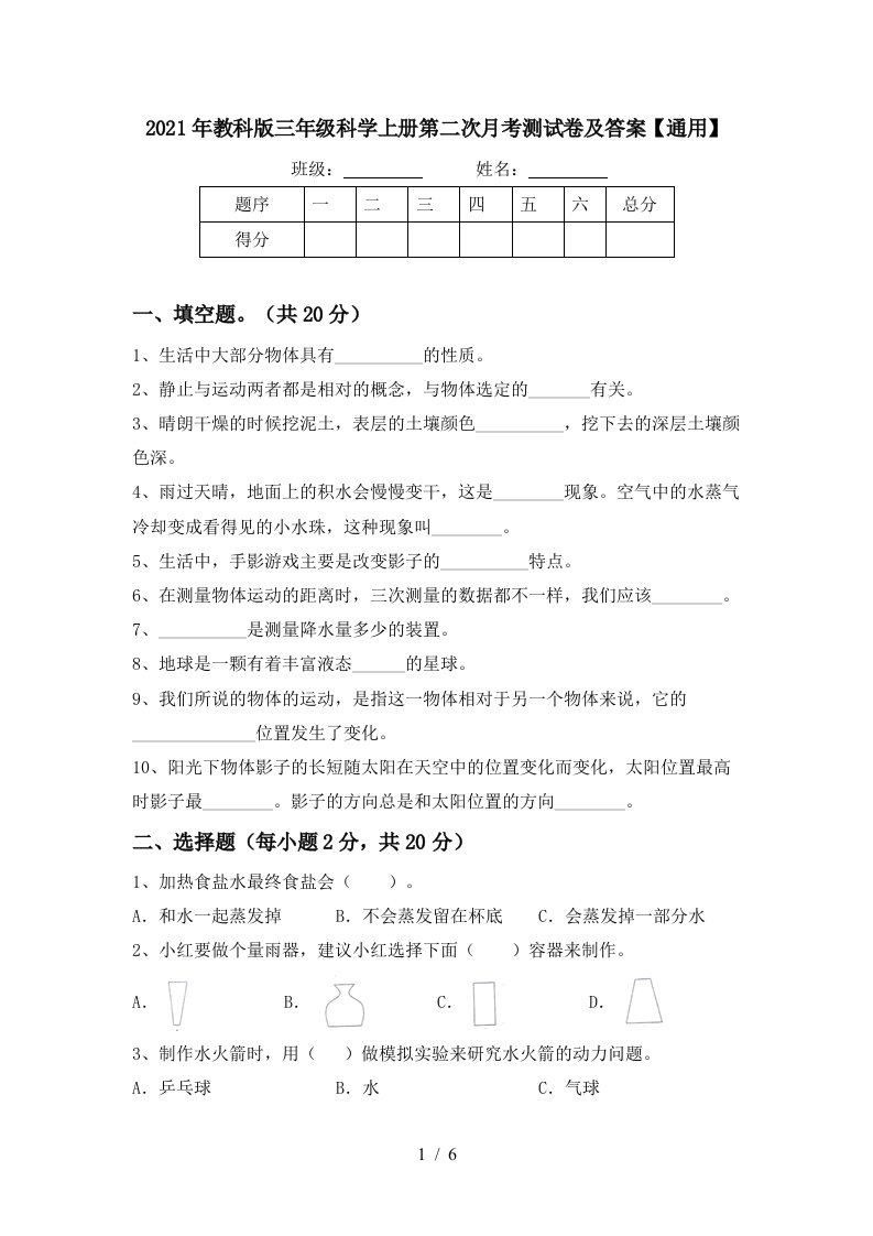 2021年教科版三年级科学上册第二次月考测试卷及答案通用