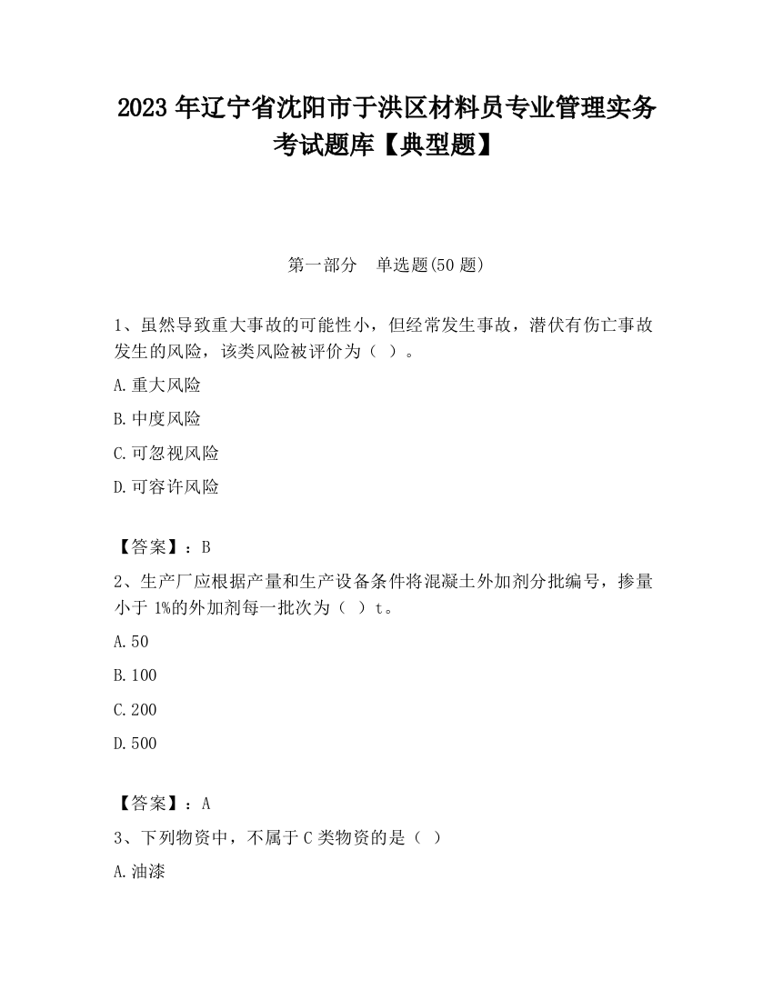 2023年辽宁省沈阳市于洪区材料员专业管理实务考试题库【典型题】