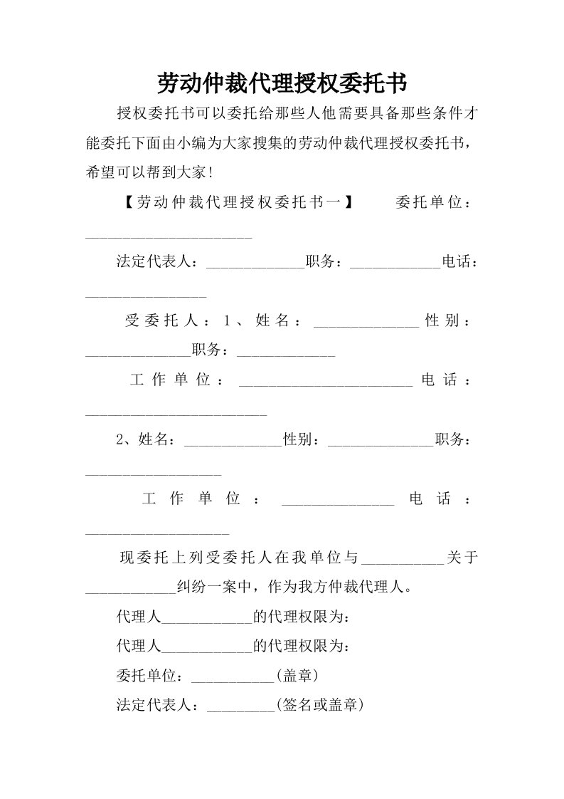 劳动仲裁代理授权委托书