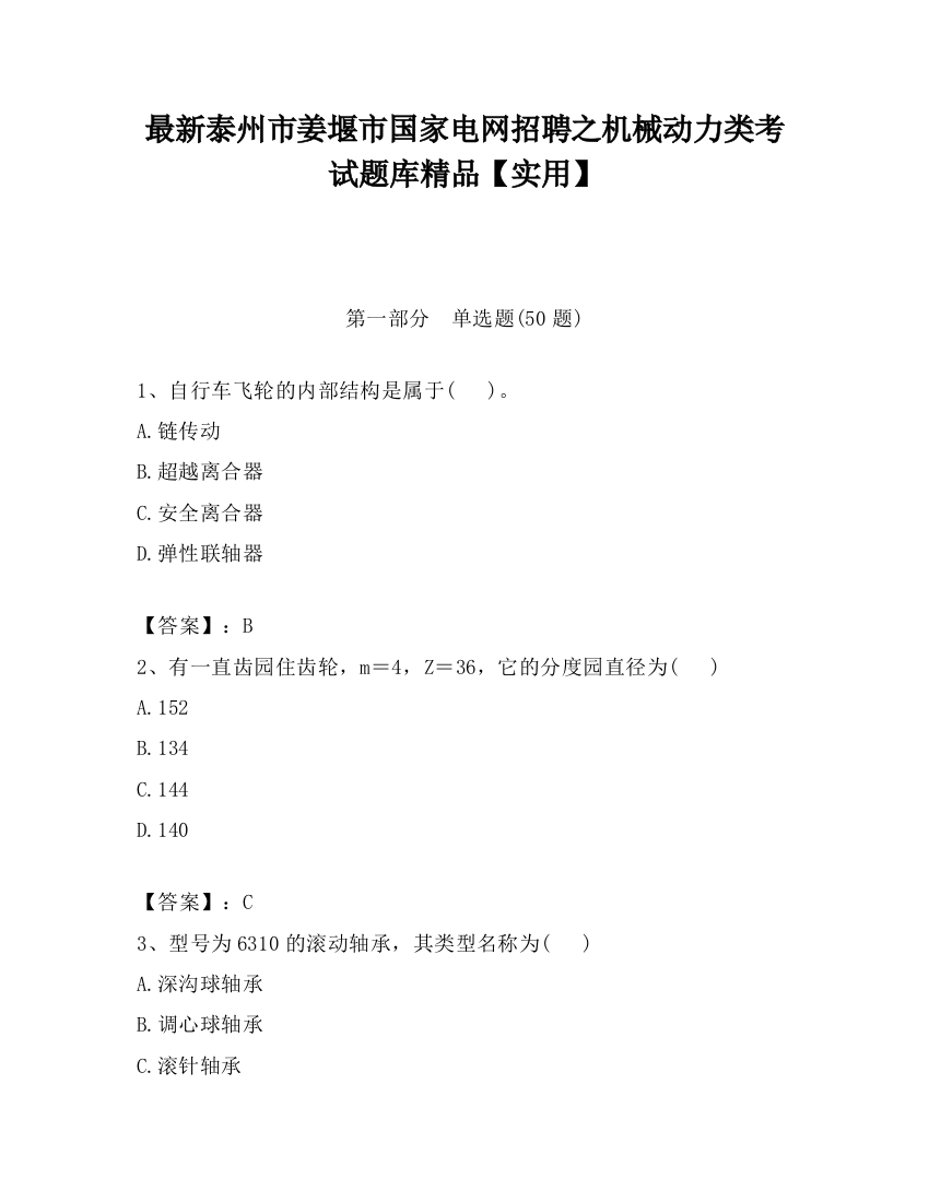 最新泰州市姜堰市国家电网招聘之机械动力类考试题库精品【实用】