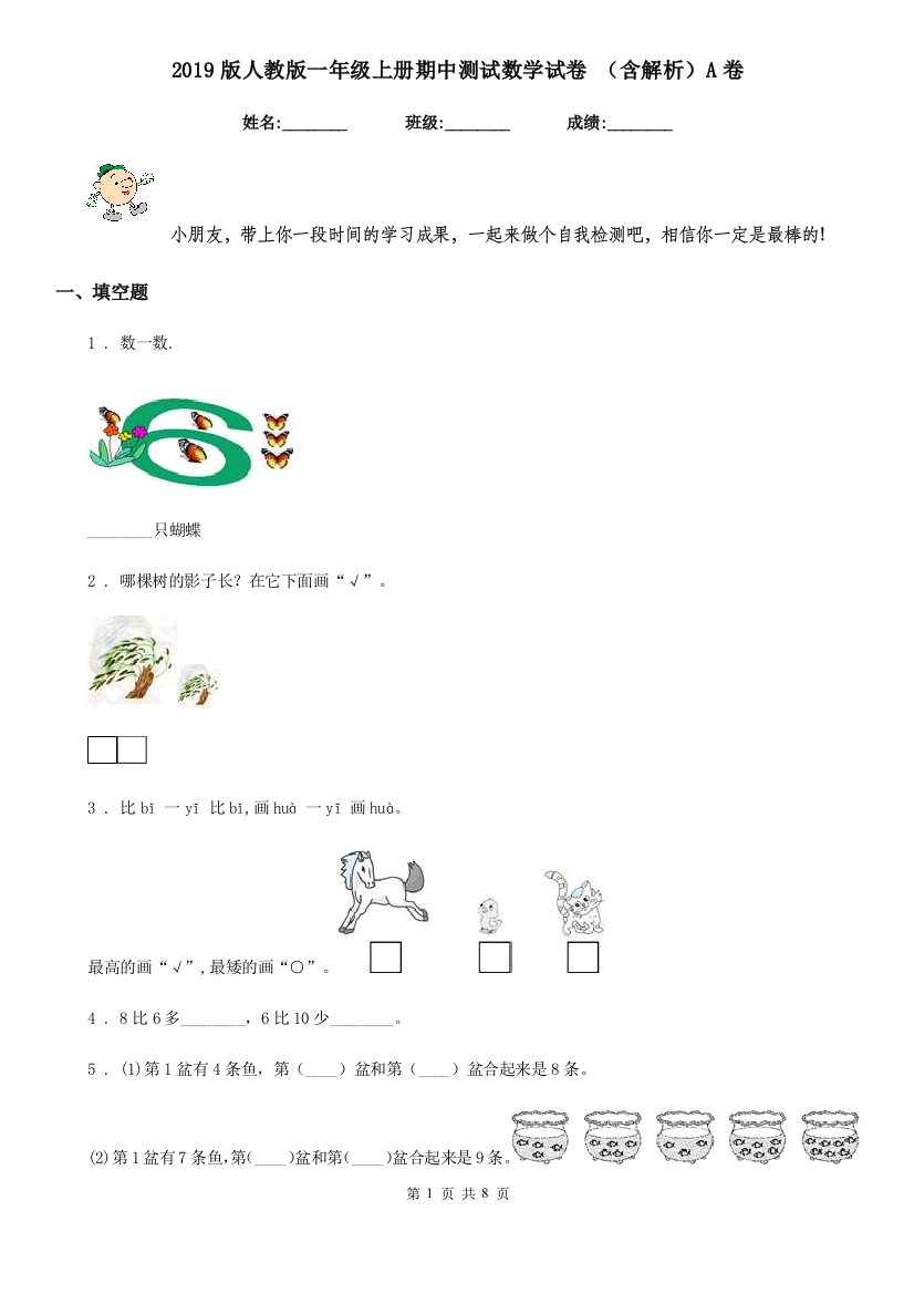 2019版人教版一年级上册期中测试数学试卷-含解析A卷精编