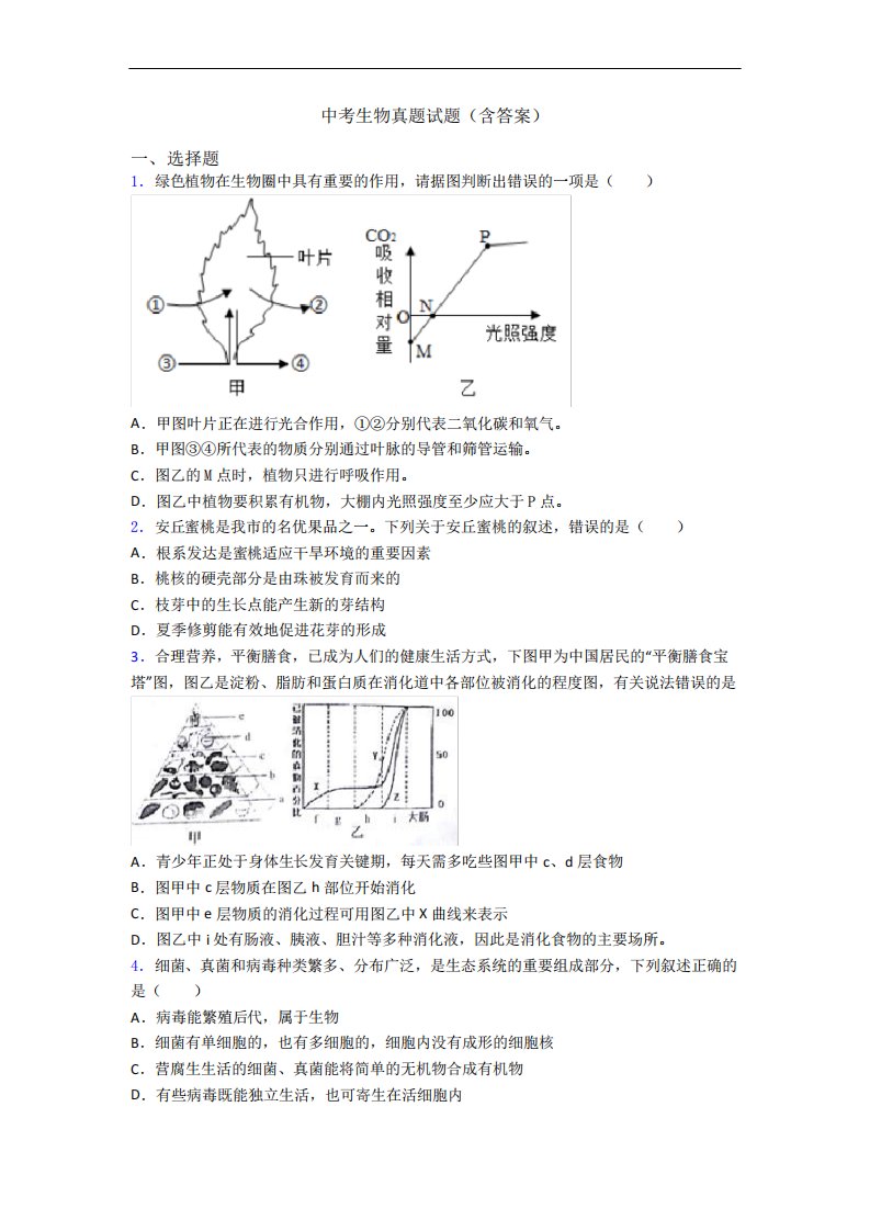 中考生物真题试题(含答案)