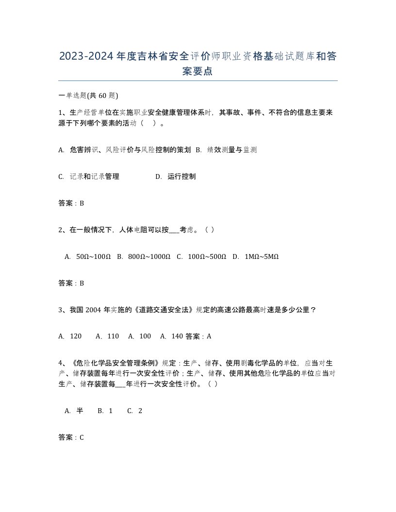 2023-2024年度吉林省安全评价师职业资格基础试题库和答案要点