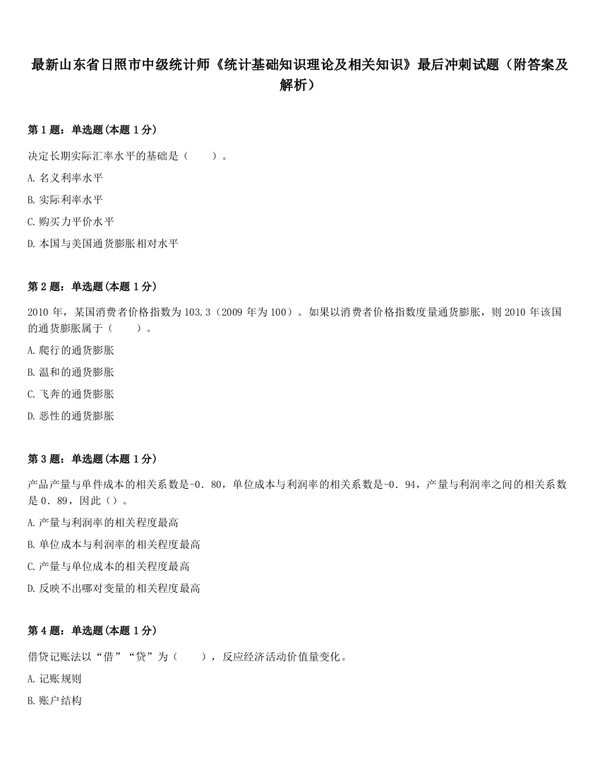 最新山东省日照市中级统计师《统计基础知识理论及相关知识》最后冲刺试题（附答案及解析）