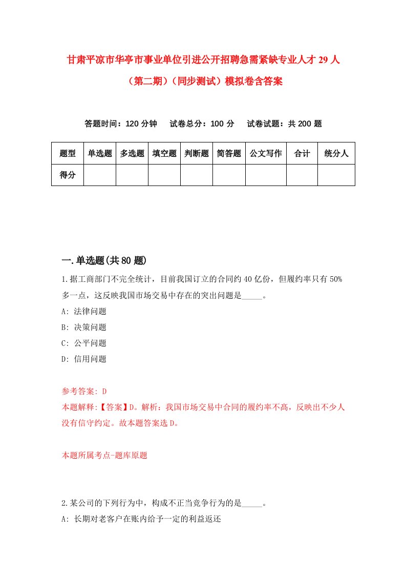 甘肃平凉市华亭市事业单位引进公开招聘急需紧缺专业人才29人第二期同步测试模拟卷含答案6