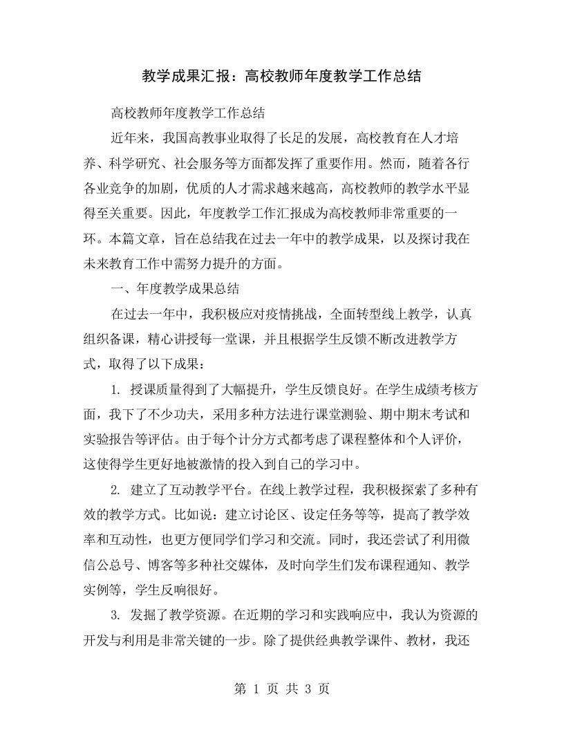 教学成果汇报：高校教师年度教学工作总结