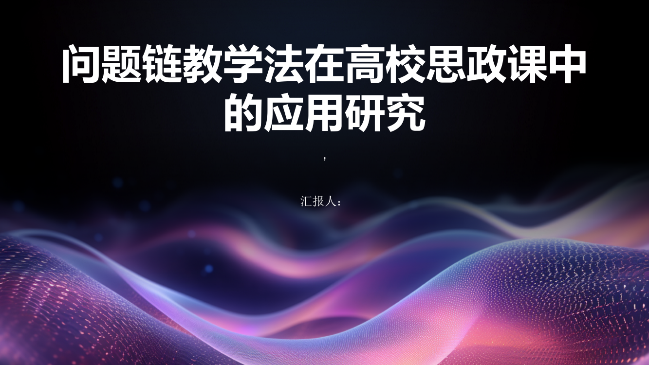 问题链教学法在高校思政课中的应用研究