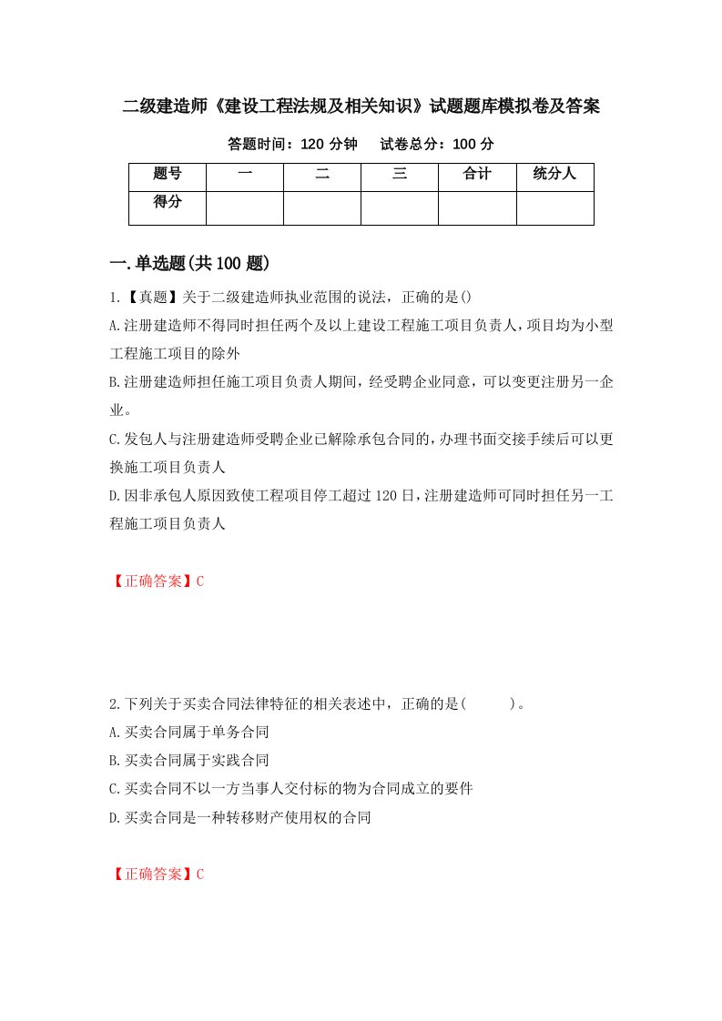 二级建造师建设工程法规及相关知识试题题库模拟卷及答案47