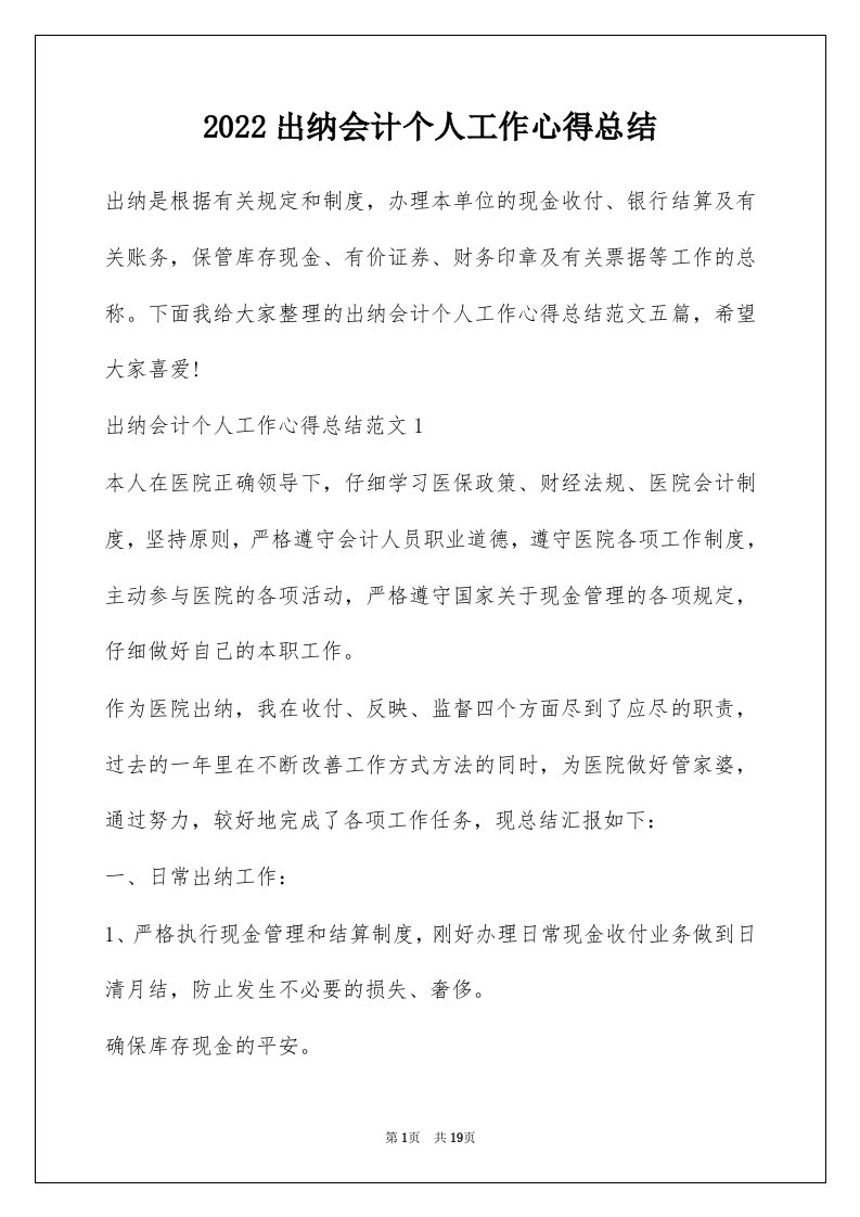 2022出纳会计个人工作心得总结