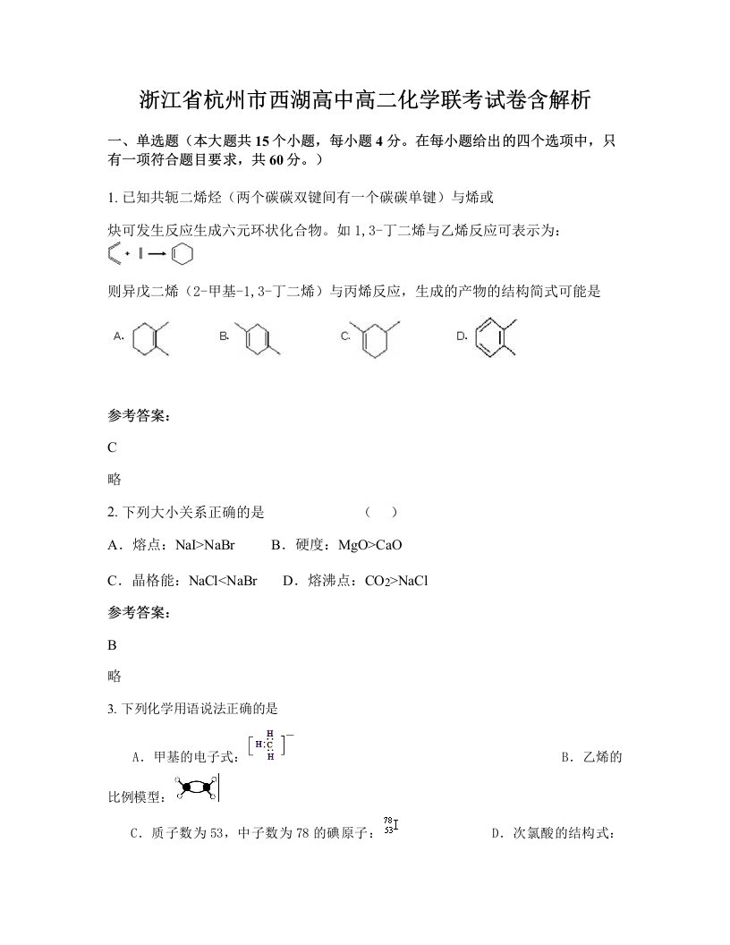 浙江省杭州市西湖高中高二化学联考试卷含解析