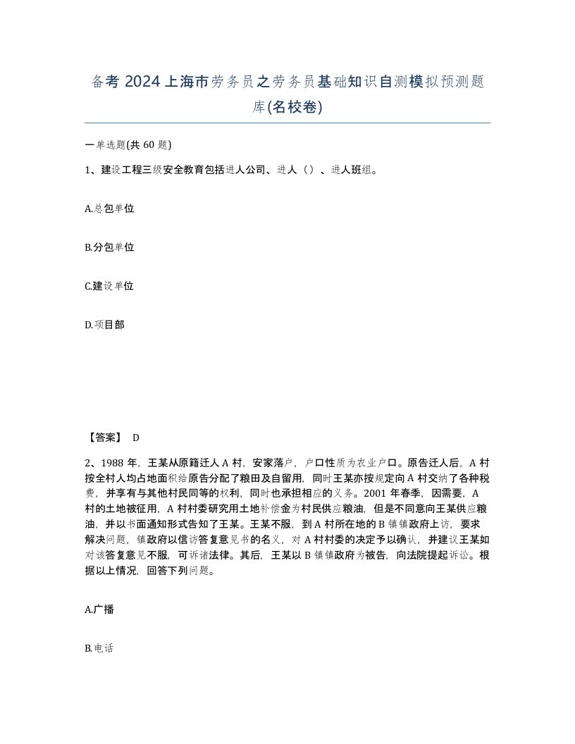 备考2024上海市劳务员之劳务员基础知识自测模拟预测题库名校卷