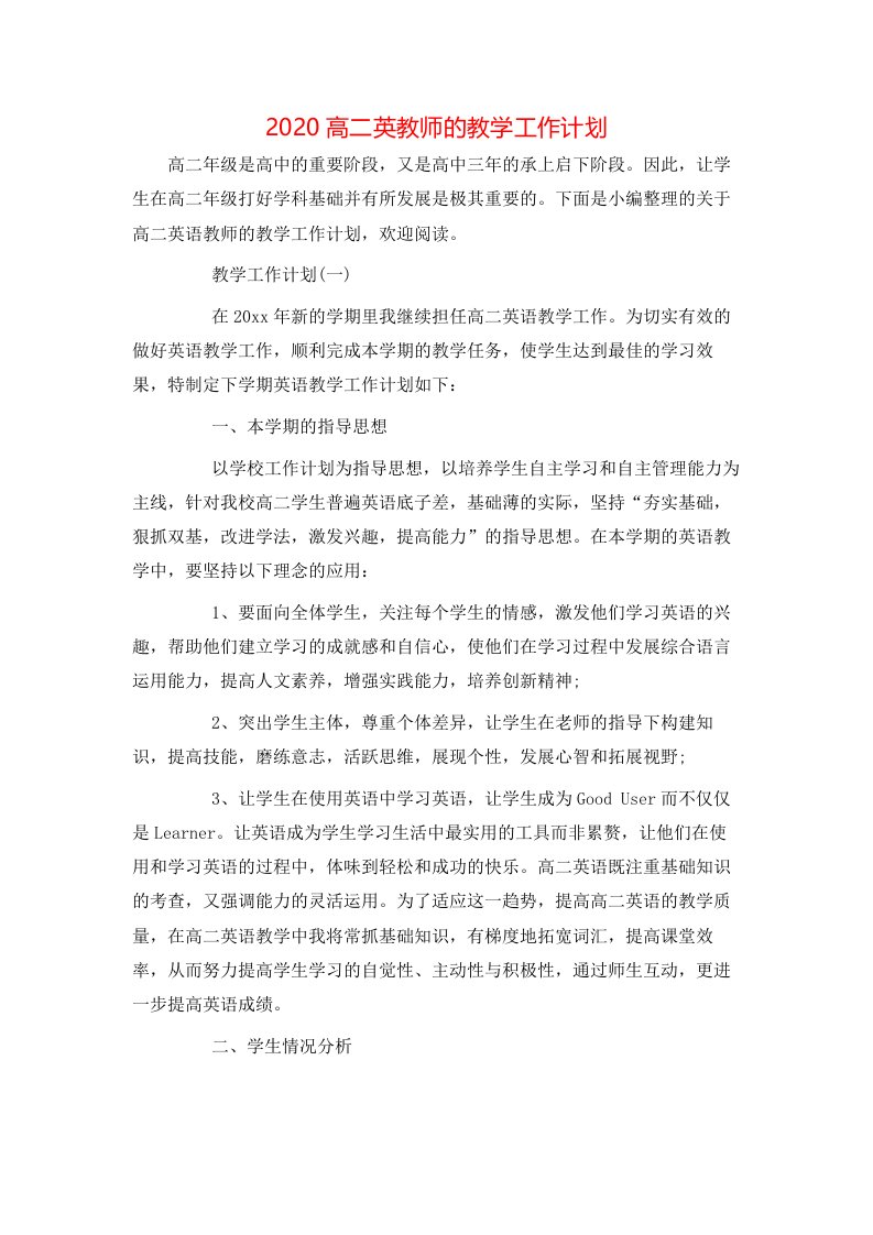 2020高二英教师的教学工作计划