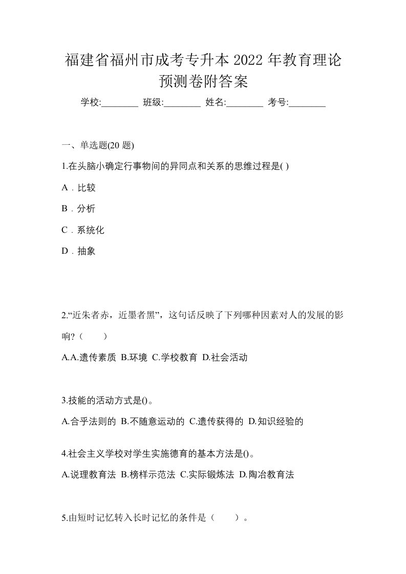 福建省福州市成考专升本2022年教育理论预测卷附答案