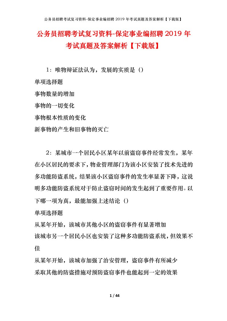 公务员招聘考试复习资料-保定事业编招聘2019年考试真题及答案解析下载版