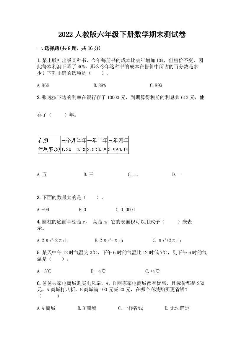 2022人教版六年级下册数学期末测试卷带答案(培优)