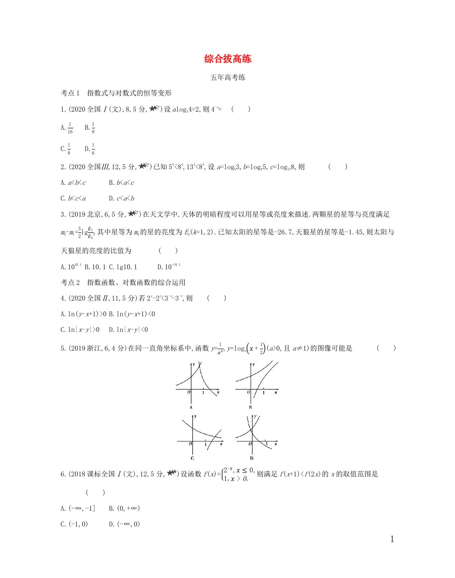 2022版高中数学第三章指数函数和对数函数2_5综合拔高练含解析北师大版必修1