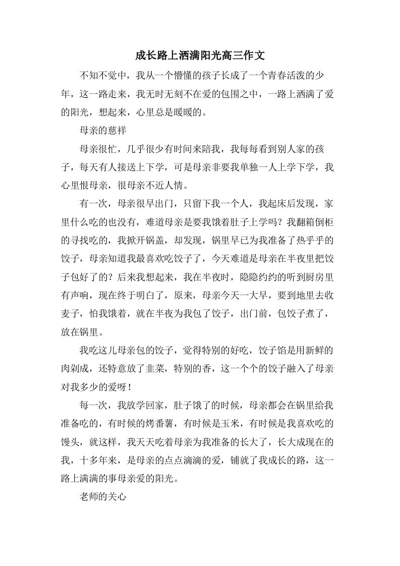 成长路上洒满阳光高三作文