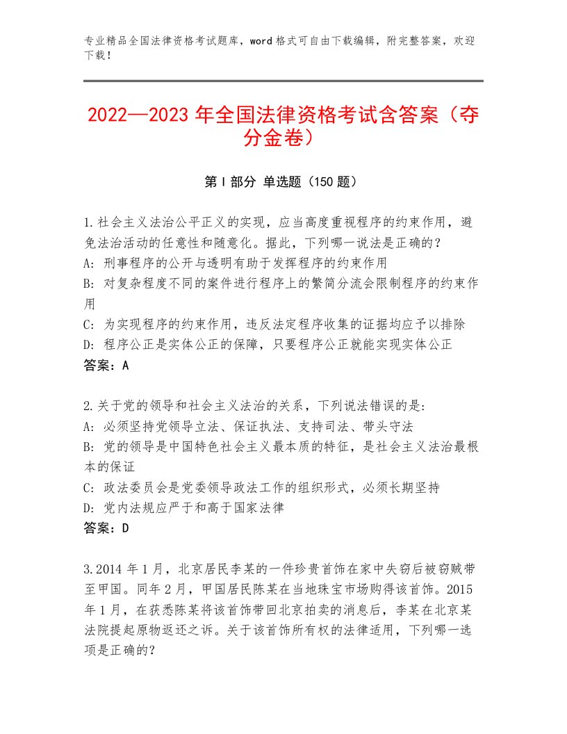 优选全国法律资格考试优选题库及答案【最新】