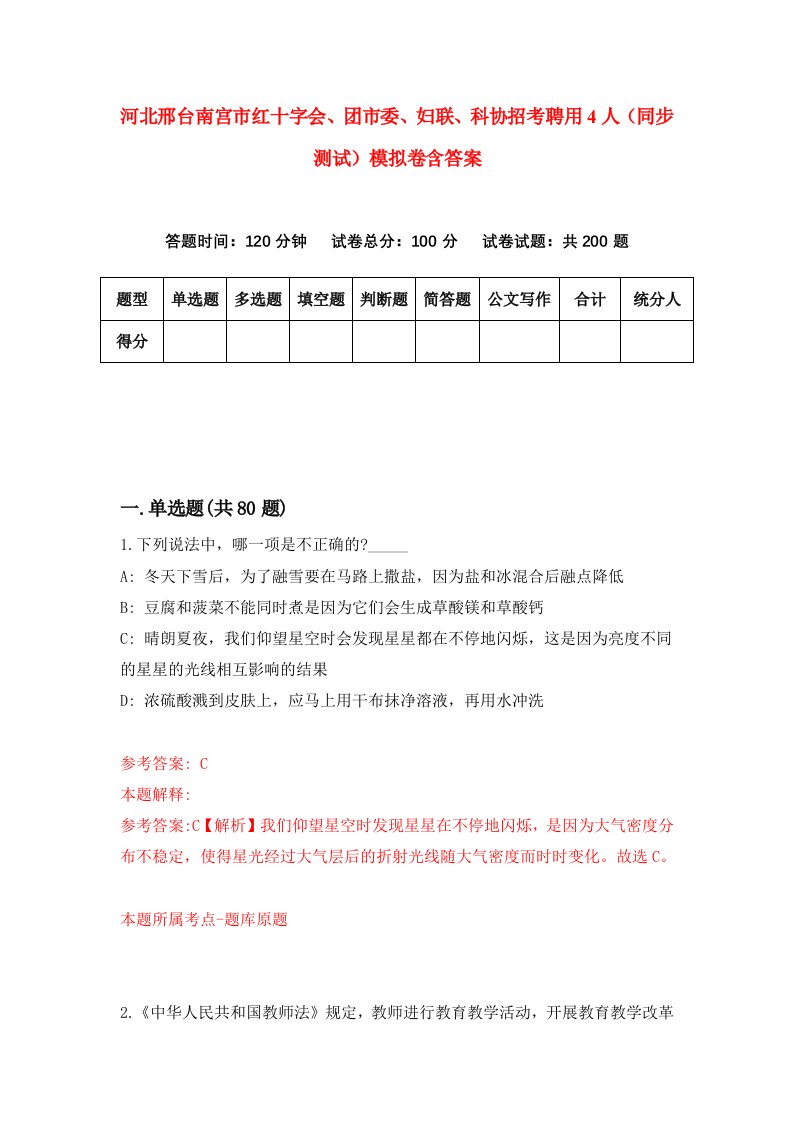 河北邢台南宫市红十字会团市委妇联科协招考聘用4人同步测试模拟卷含答案4