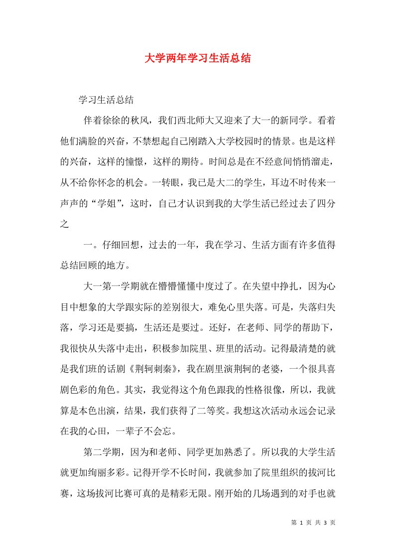 大学两年学习生活总结（一）