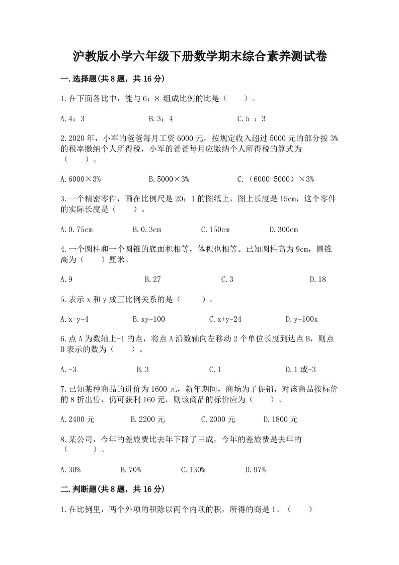 沪教版小学六年级下册数学期末综合素养测试卷精品（含答案）