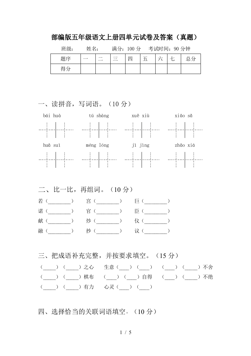 部编版五年级语文上册四单元试卷及答案(真题)