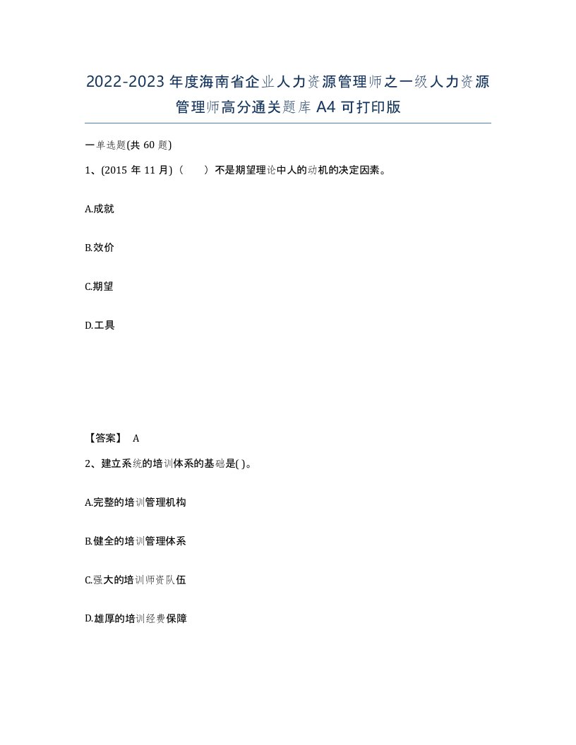 2022-2023年度海南省企业人力资源管理师之一级人力资源管理师高分通关题库A4可打印版