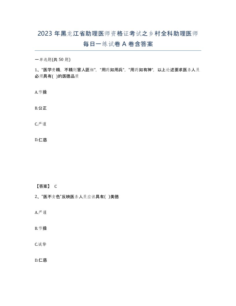 2023年黑龙江省助理医师资格证考试之乡村全科助理医师每日一练试卷A卷含答案