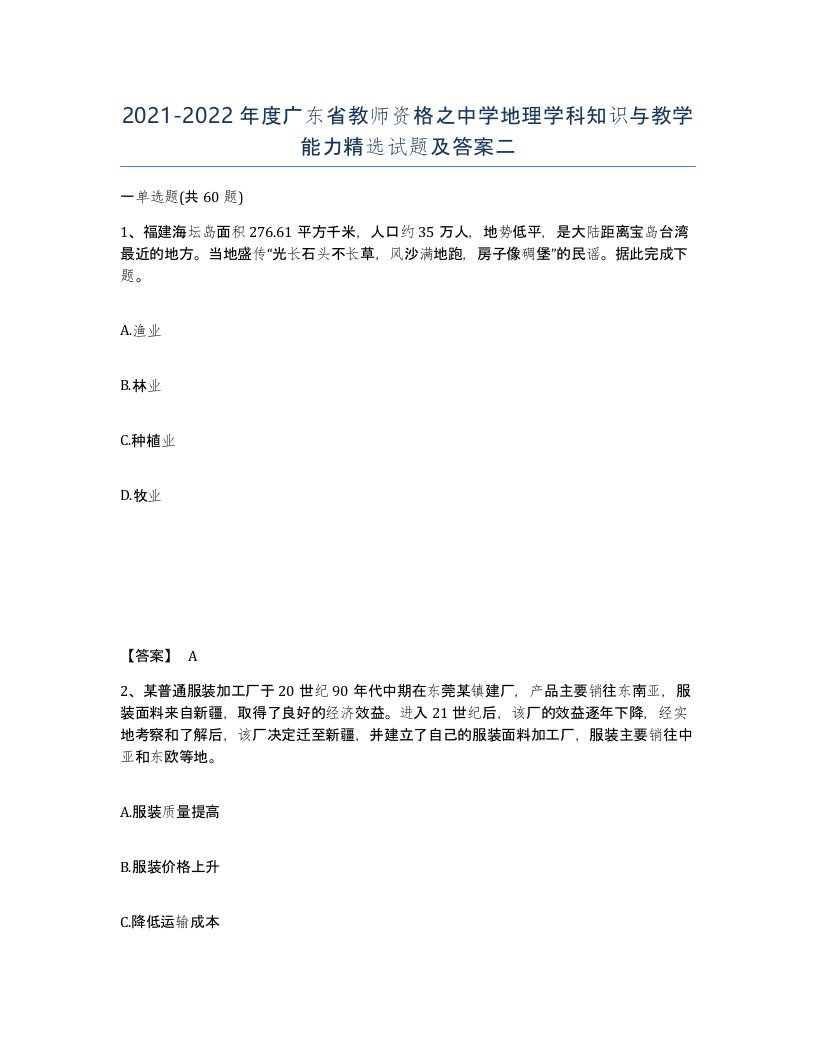 2021-2022年度广东省教师资格之中学地理学科知识与教学能力试题及答案二