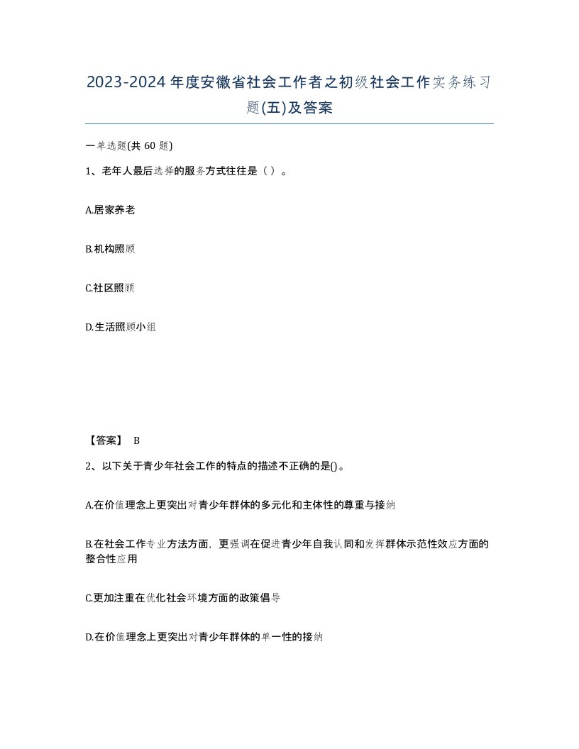 2023-2024年度安徽省社会工作者之初级社会工作实务练习题五及答案