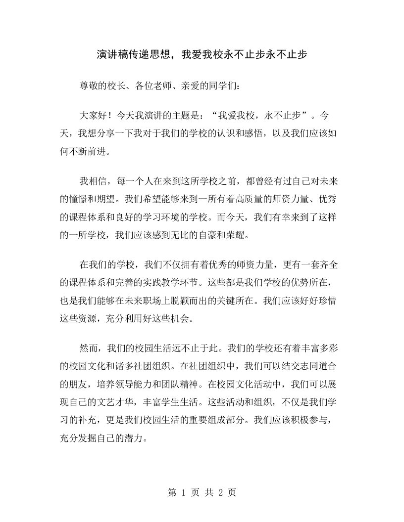 演讲稿传递思想，我爱我校永不止步