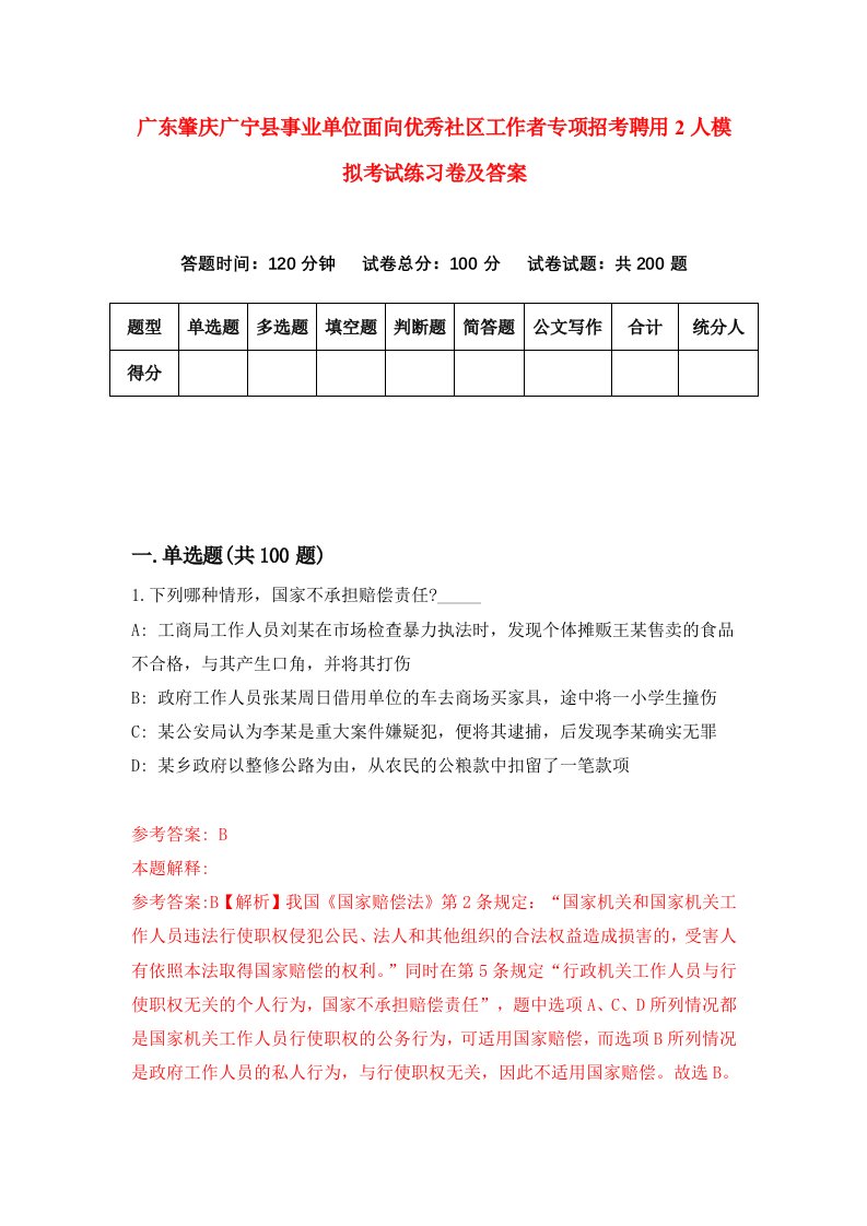 广东肇庆广宁县事业单位面向优秀社区工作者专项招考聘用2人模拟考试练习卷及答案第9期