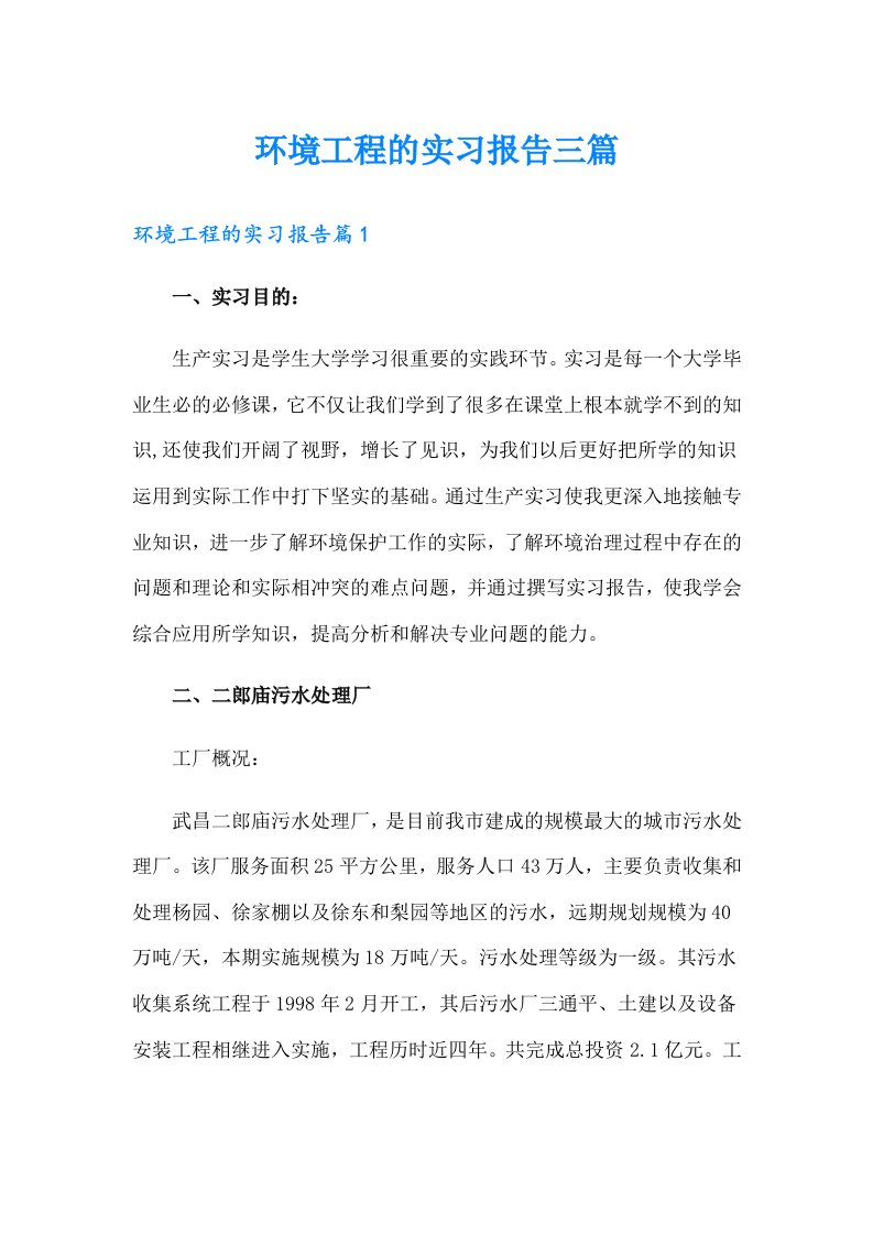 环境工程的实习报告三篇