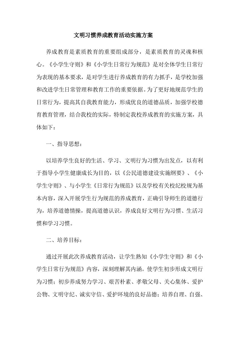 文明习惯养成教育活动实施方案