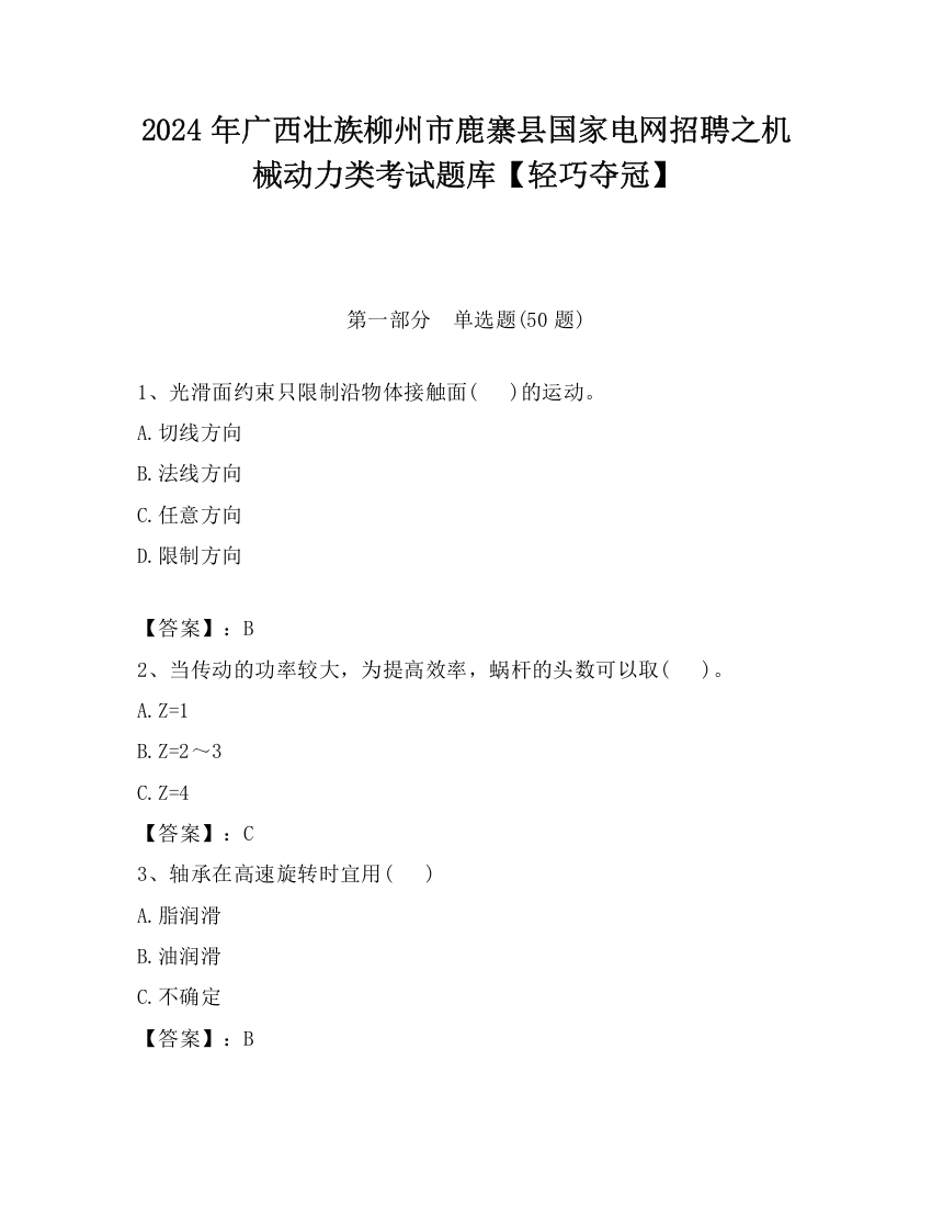 2024年广西壮族柳州市鹿寨县国家电网招聘之机械动力类考试题库【轻巧夺冠】