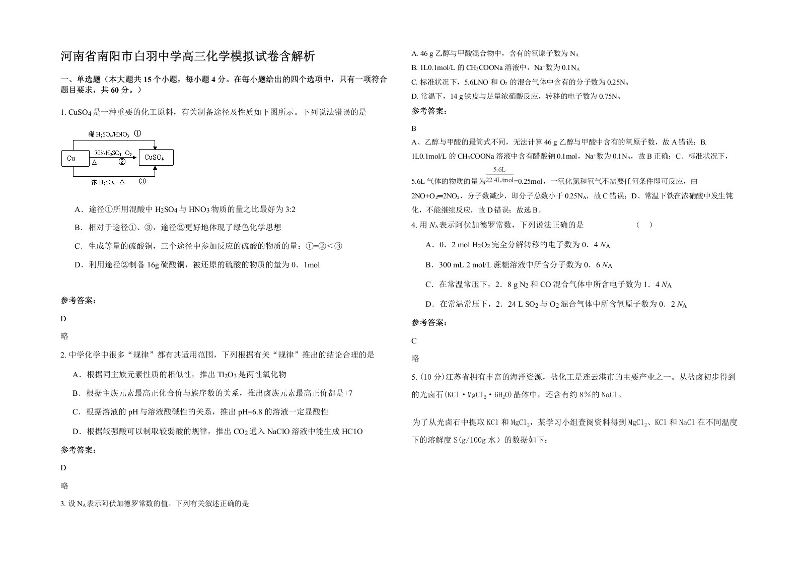 河南省南阳市白羽中学高三化学模拟试卷含解析