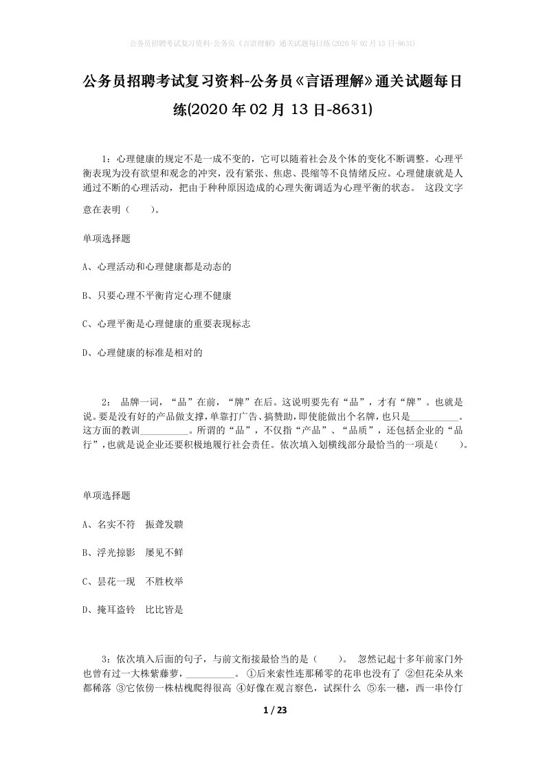 公务员招聘考试复习资料-公务员言语理解通关试题每日练2020年02月13日-8631