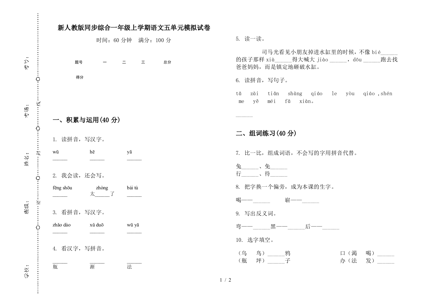 新人教版同步综合一年级上学期语文五单元模拟试卷