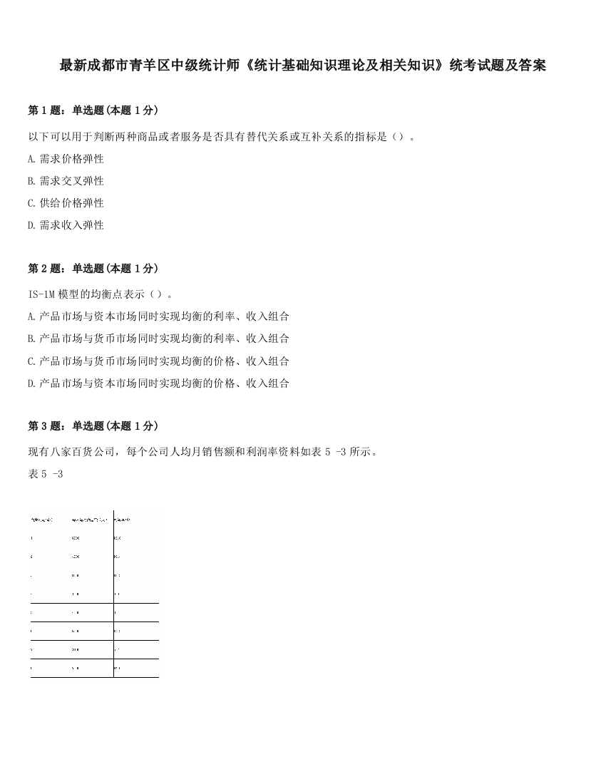 最新成都市青羊区中级统计师《统计基础知识理论及相关知识》统考试题及答案