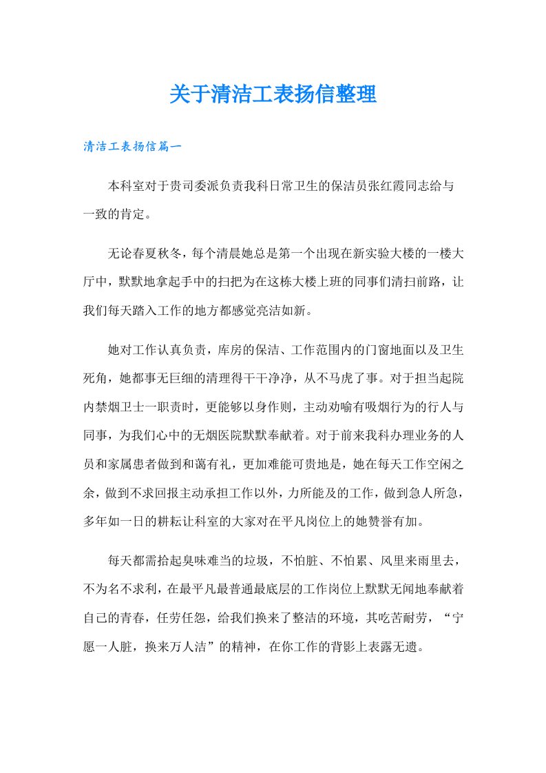 关于清洁工表扬信整理