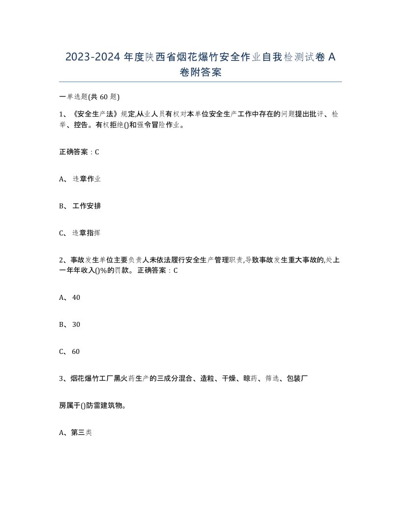 20232024年度陕西省烟花爆竹安全作业自我检测试卷A卷附答案