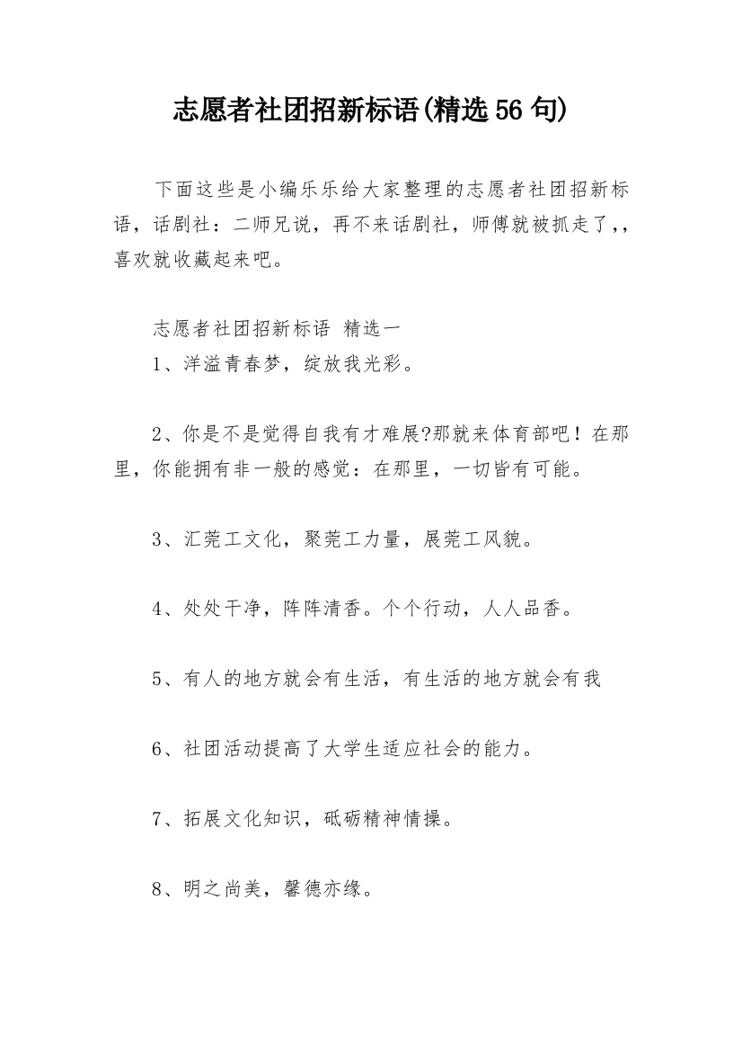 志愿者社团招新标语(精选56句)