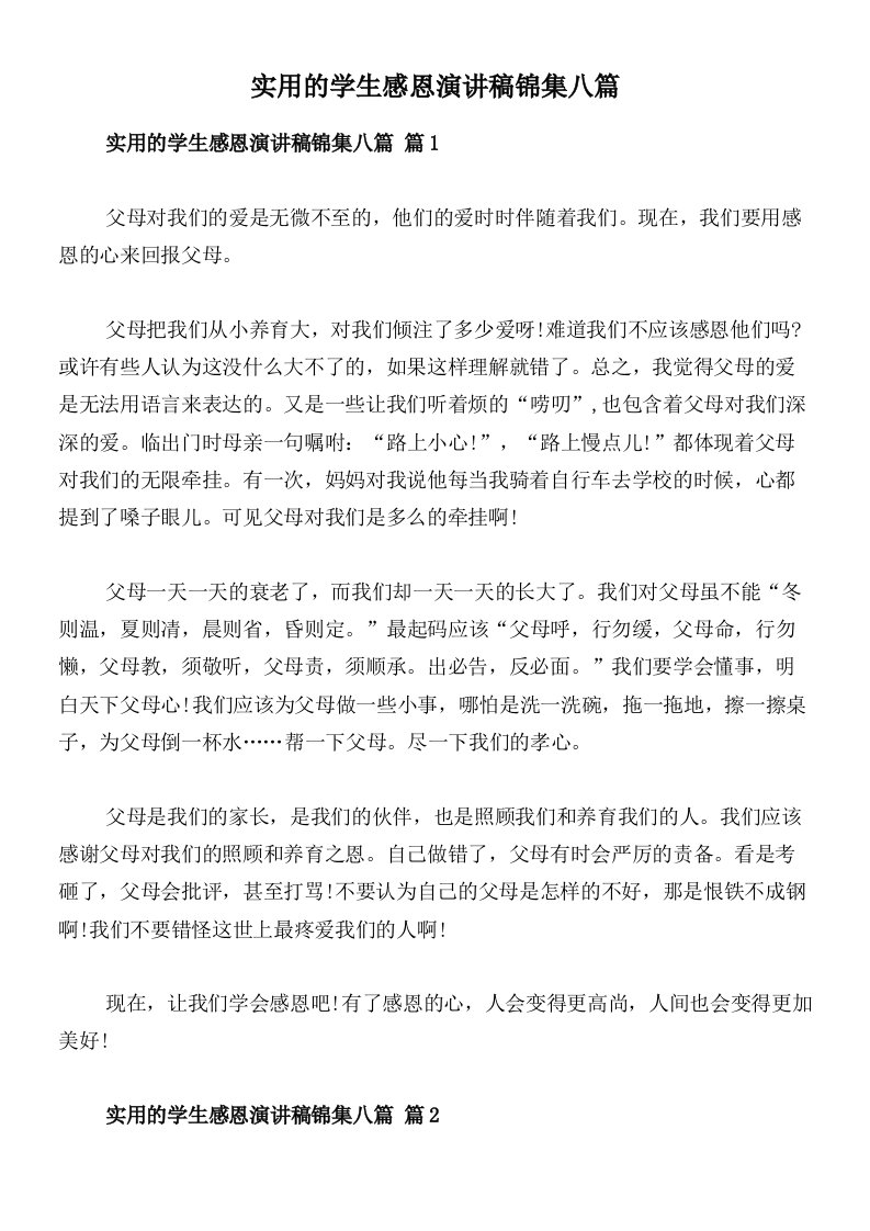 实用的学生感恩演讲稿锦集八篇