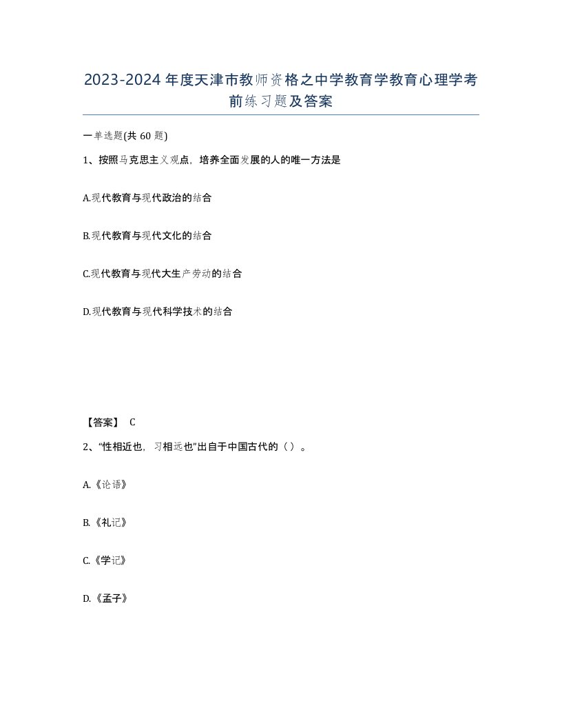 2023-2024年度天津市教师资格之中学教育学教育心理学考前练习题及答案