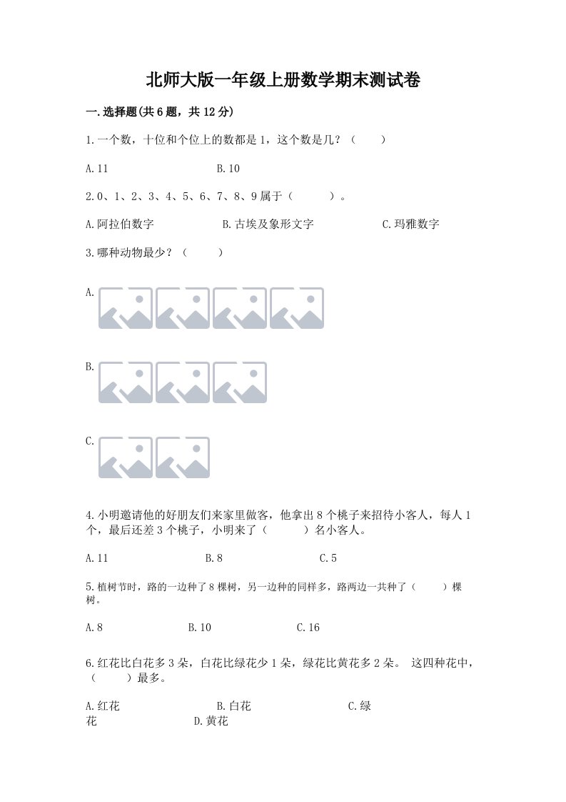 北师大版一年级上册数学期末测试卷精品（历年真题）