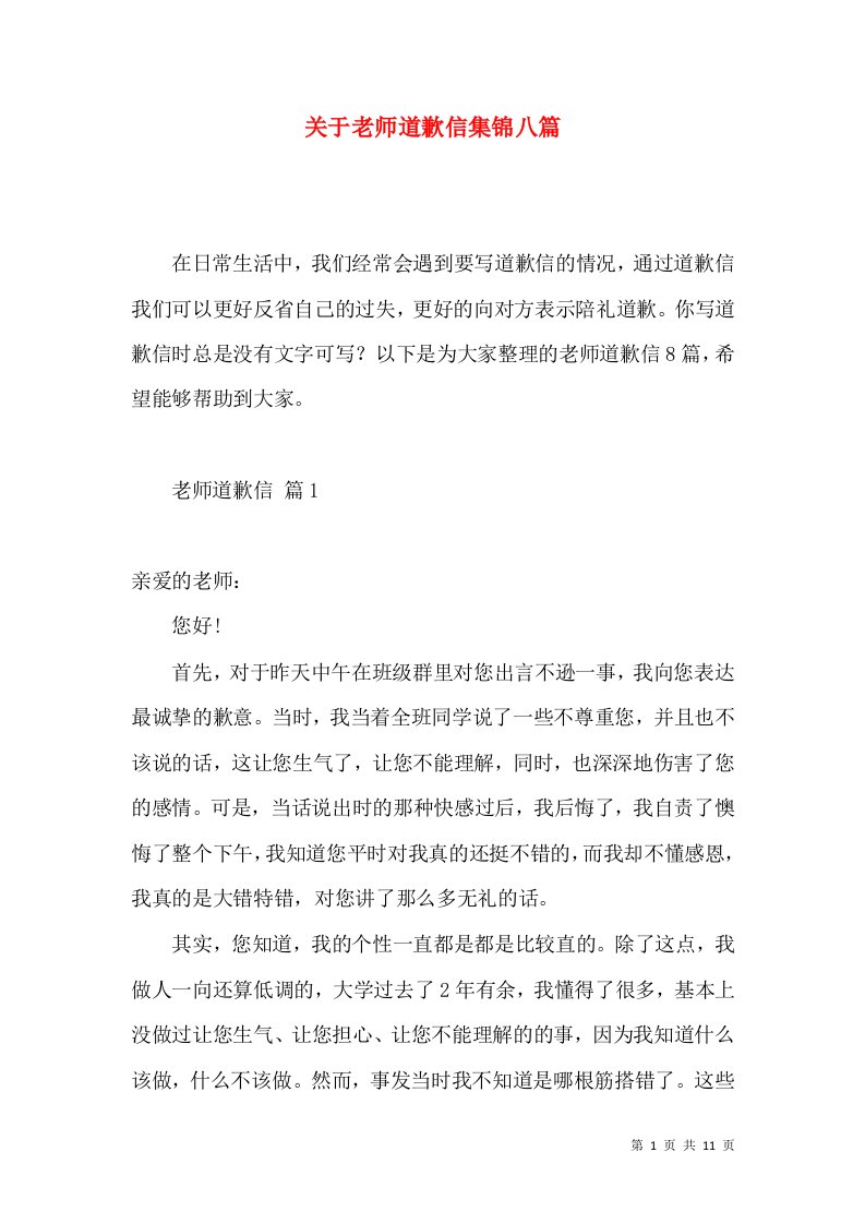 关于老师道歉信集锦八篇2